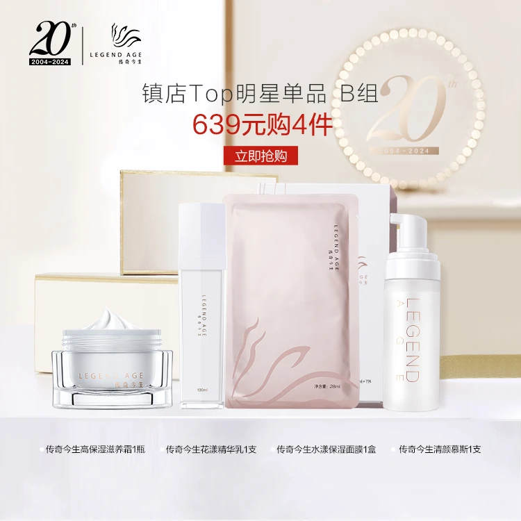 LEGEND AGE/传奇今生镇店Top明星套装-B组喷雾保湿修护补水滋养