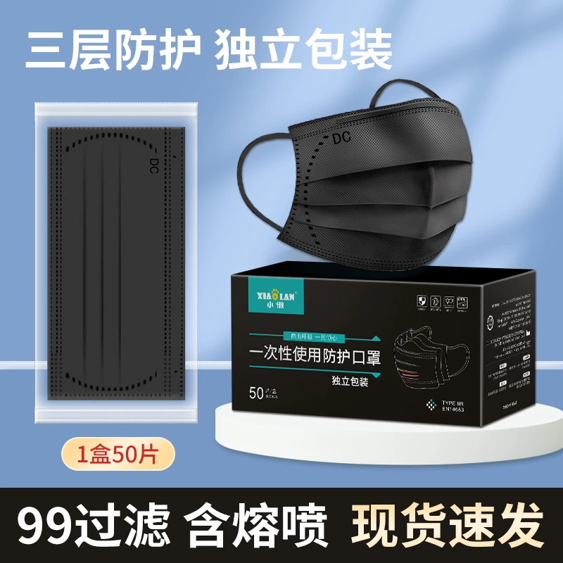 小懒潮酷黑色口罩三层防护99级熔喷布全黑轻薄透气独立包装50只装