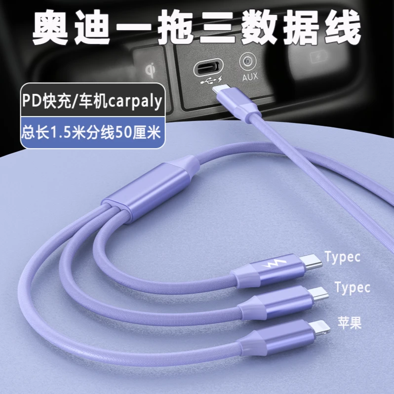 一拖三适用奥迪A6L/A4L/A3/A8/Q7/Q5LQ3/typec车载数据线三合一