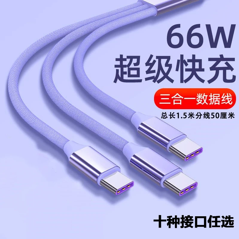 66W超级快充数据线一拖三充电线适用于苹果手机华为3头type-c车载