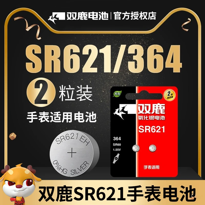 双鹿电池SR621SW手表电池364DW适用惠灵顿卡西欧CK浪琴石英手表