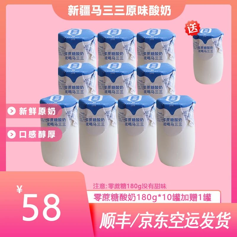 新疆马三三酸奶零蔗糖0蔗糖0香精0色素0防腐剂