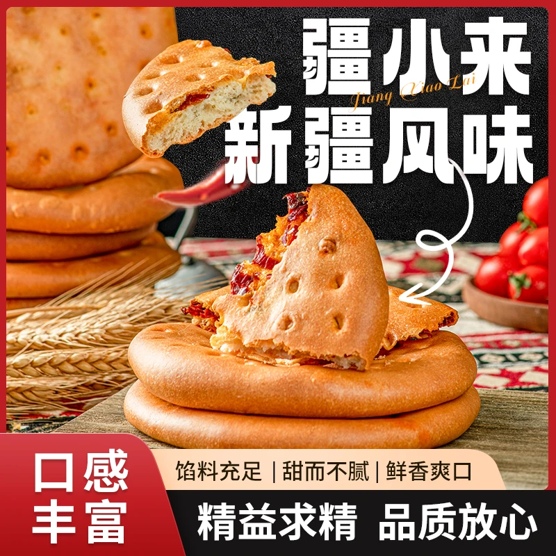 【新疆疆小来】辣皮子馕夹心小馕 100克*5个，独立包装
