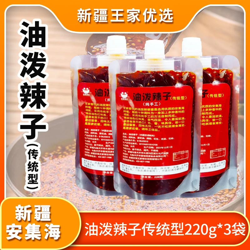 【新疆油泼辣子】油泼辣子香辣型220g*3袋新疆辣椒酱