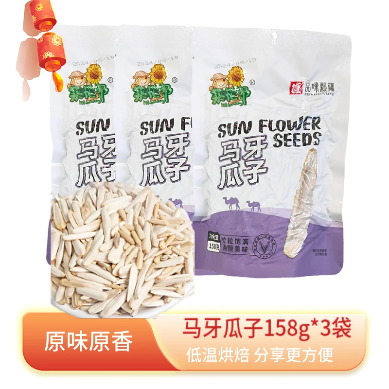 【新疆葵花郎】马牙瓜子牙签瓜子158g*3袋低温烘焙不脏手