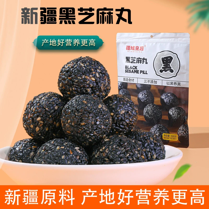 【新疆疆域皇后】黑芝麻丸500g*2袋软糯营养特产