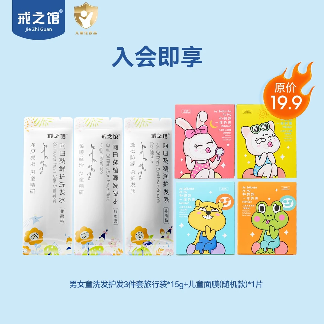 【会员专享】戒之馆儿童补水面膜1片+男女童洗发护发3件套旅行装15g