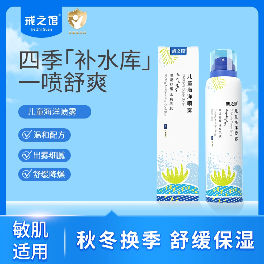 戒之馆宝宝夏季晒后喷雾海洋喷雾青少年儿童护肤爽肤舒缓功效
