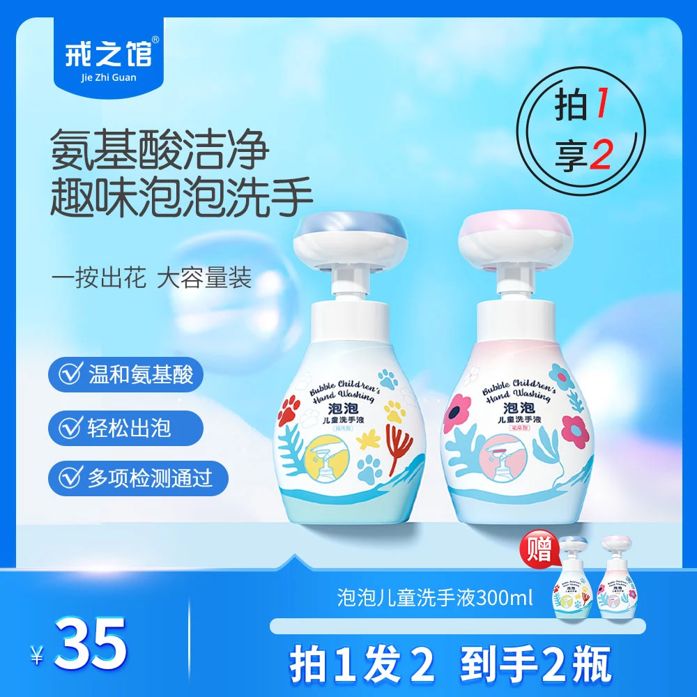 戒之馆洗手液儿童宝宝泡沫温和清洁3-12岁大品牌儿童洗手液