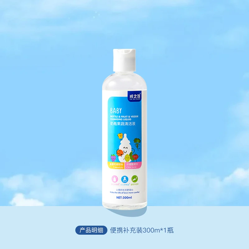 【换购福利】戒之馆奶瓶清洗剂婴幼儿奶嘴奶瓶果蔬餐具玩具清洁剂