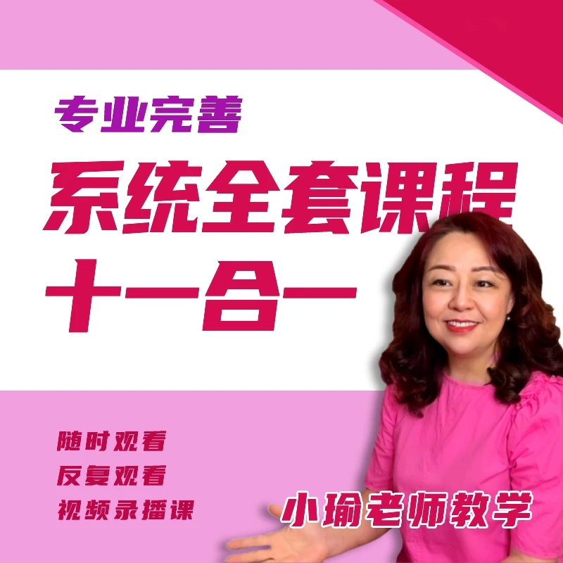 系统全套11合1课程，钢琴视频录播课——小瑜钢琴