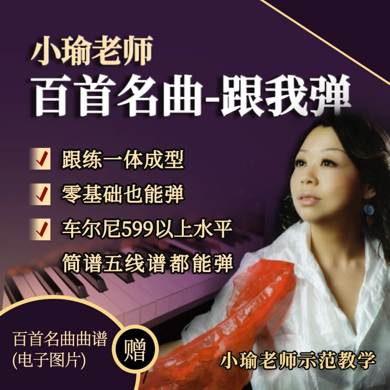 百首名曲-跟我弹——小瑜钢琴
