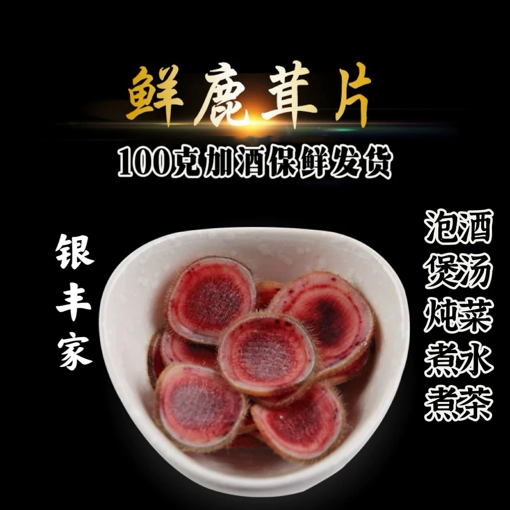 【鲜鹿茸片100克】加酒保鲜发货