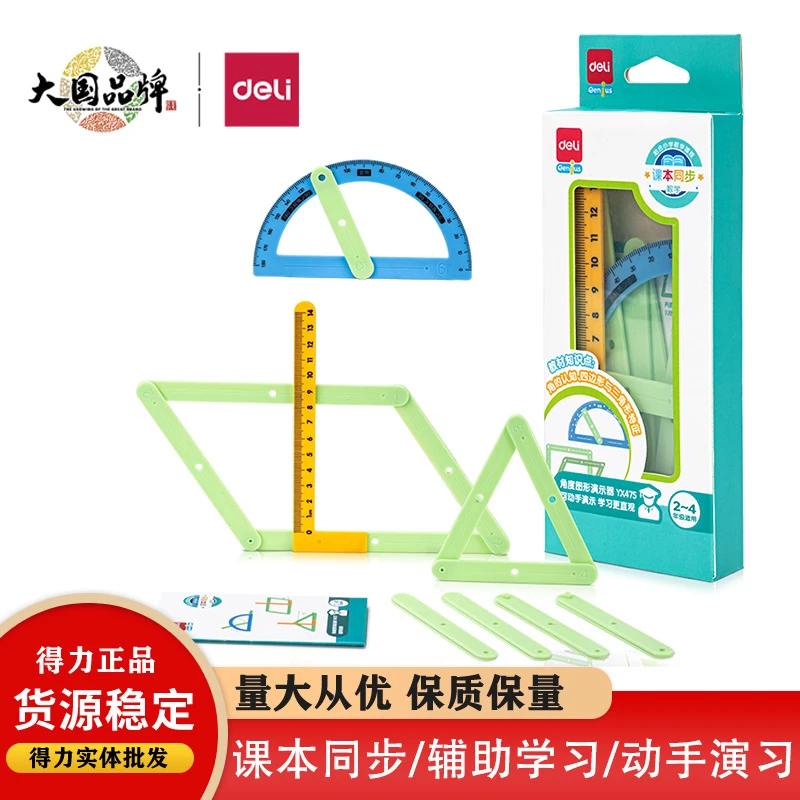 得力角度演示器几何演示器小学几何图形二至四年级数学学具