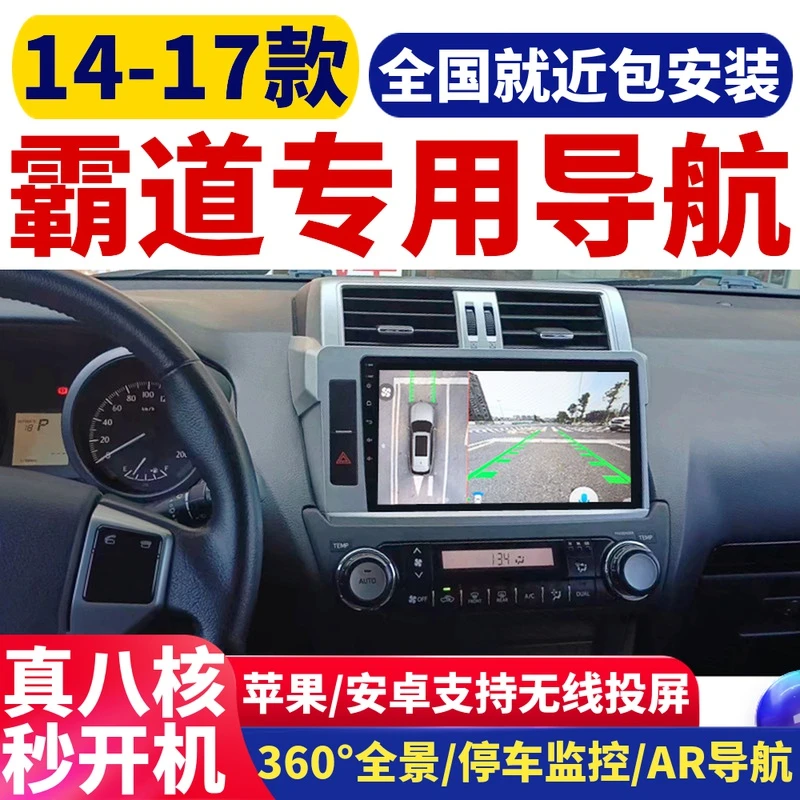 适用14-17款丰田霸道普拉多中控大屏导航360度全景倒车影像一体机