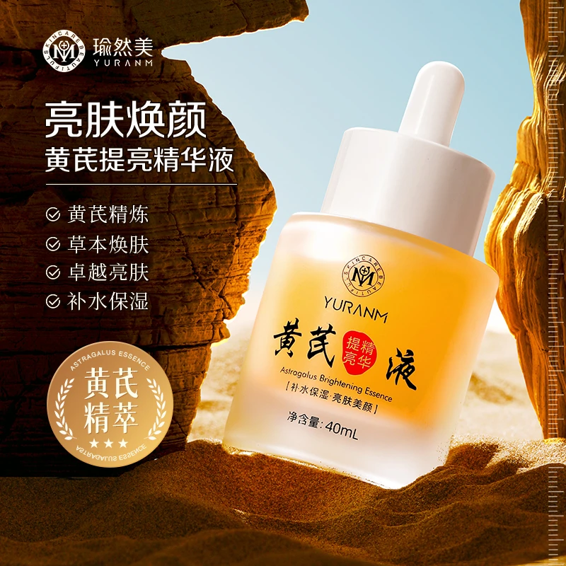 Yuranm/瑜然美黄芪提亮精华液补水保湿提亮肤色透亮肌肤改善暗沉