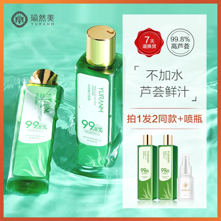 【拍一发二到手两瓶】瑜然美芦荟鲜汁原液补水保湿战痘淡印滋润肌肤