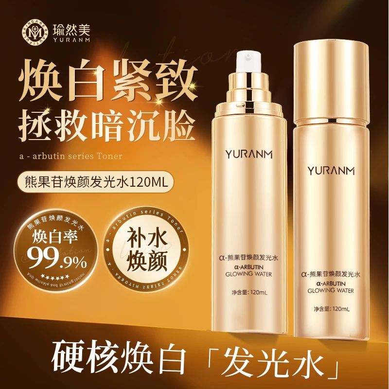 瑜然美-熊果苷焕颜发光水滋养焕颜Q弹细腻光泽肌肤