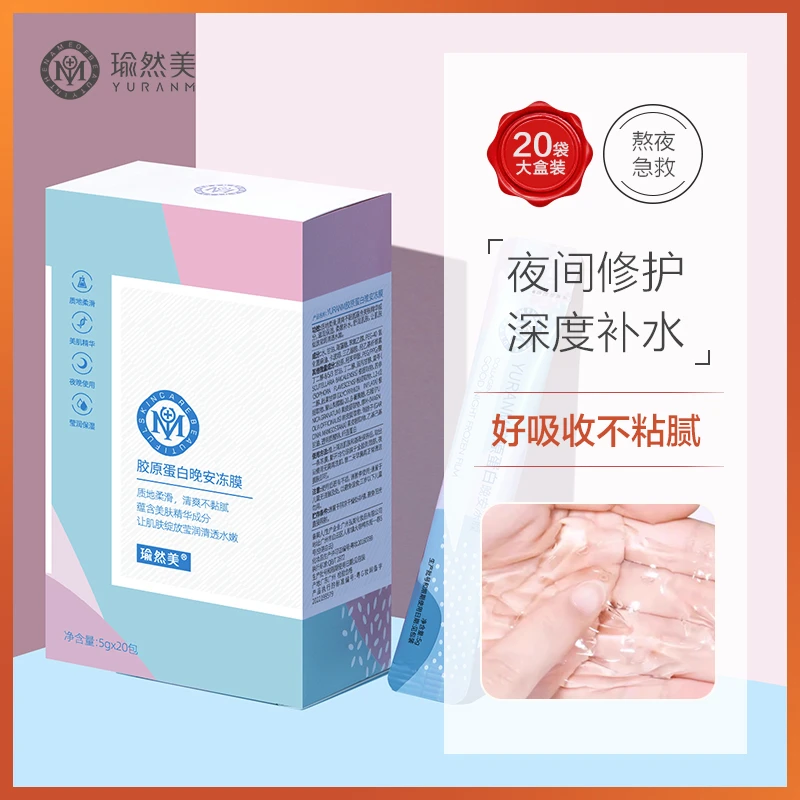 瑜然美胶原蛋白晚安冻膜补水保湿紧致便捷携带随时滋润免洗冻膜