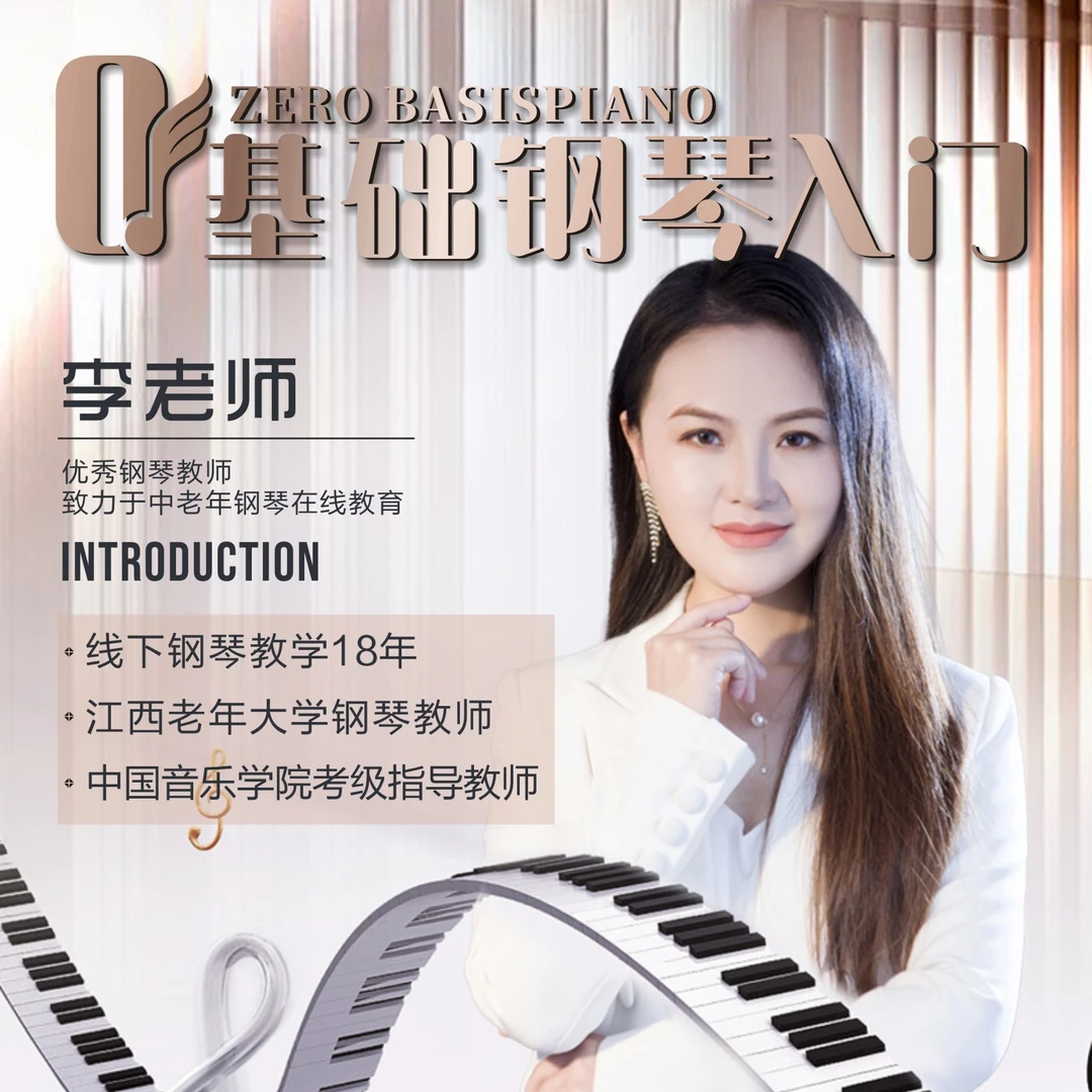 0基础钢琴入门-李老师