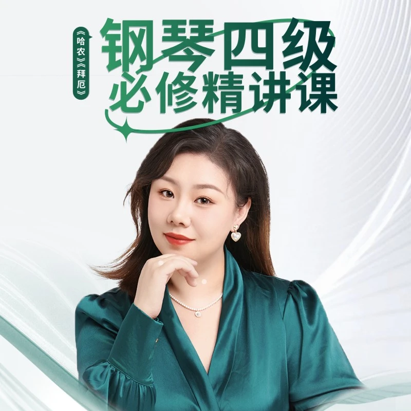 董老师钢琴四级必修课程哈农拜厄