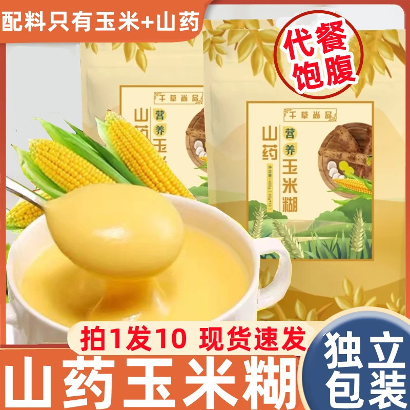 山药玉米糊五谷杂粮饱腹代餐营养早餐400克袋装即食冲饮特产原味