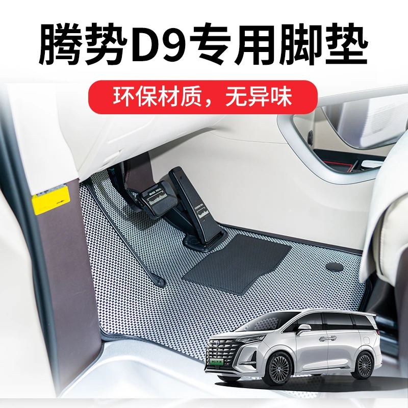 【旺哥严选】2025款腾势D9脚垫全包围专用24款DMi汽车地垫EV地毯