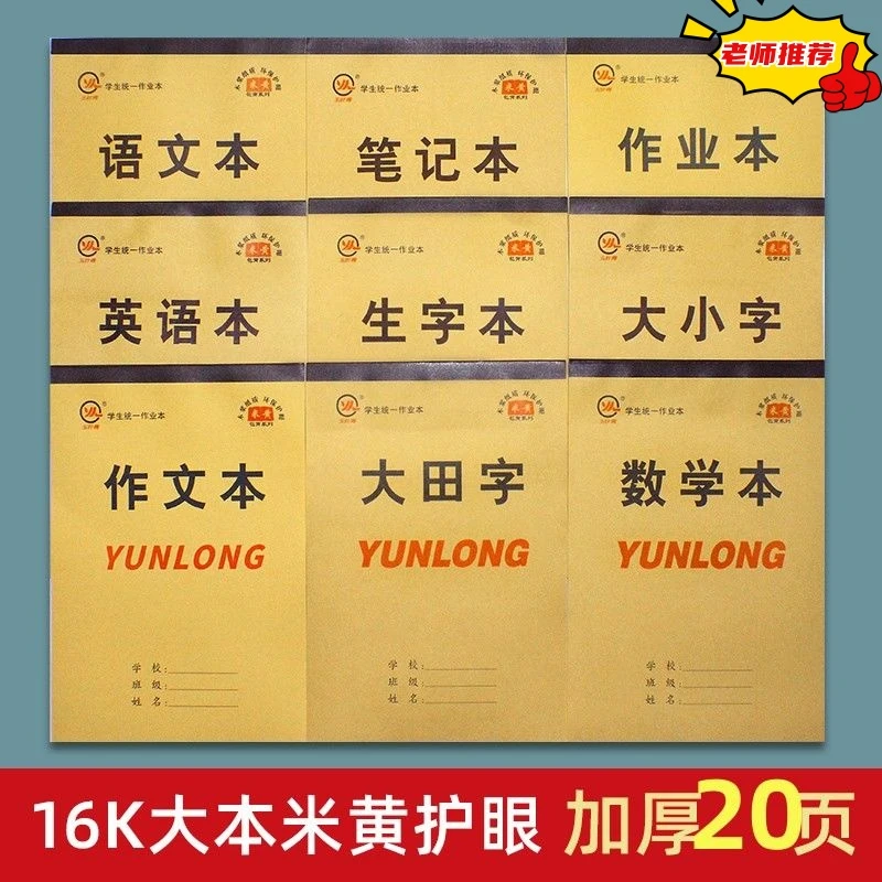16K大本包背带皮20张单面米黄护眼三年级小学生作业本英语数学