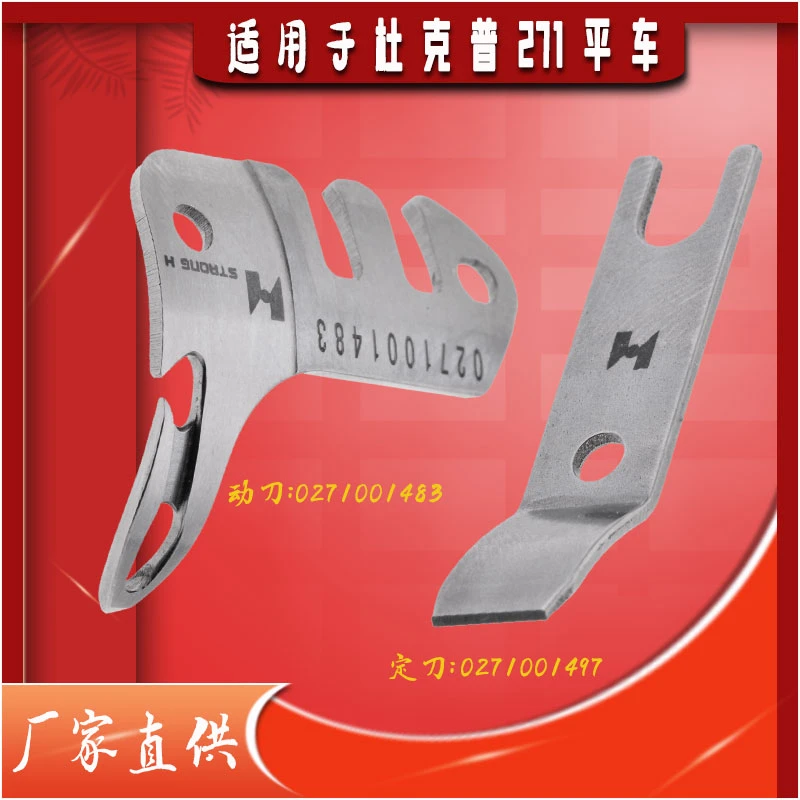 适用杜克普电脑平车动定刀0271001483-2711497正品强信动定刀