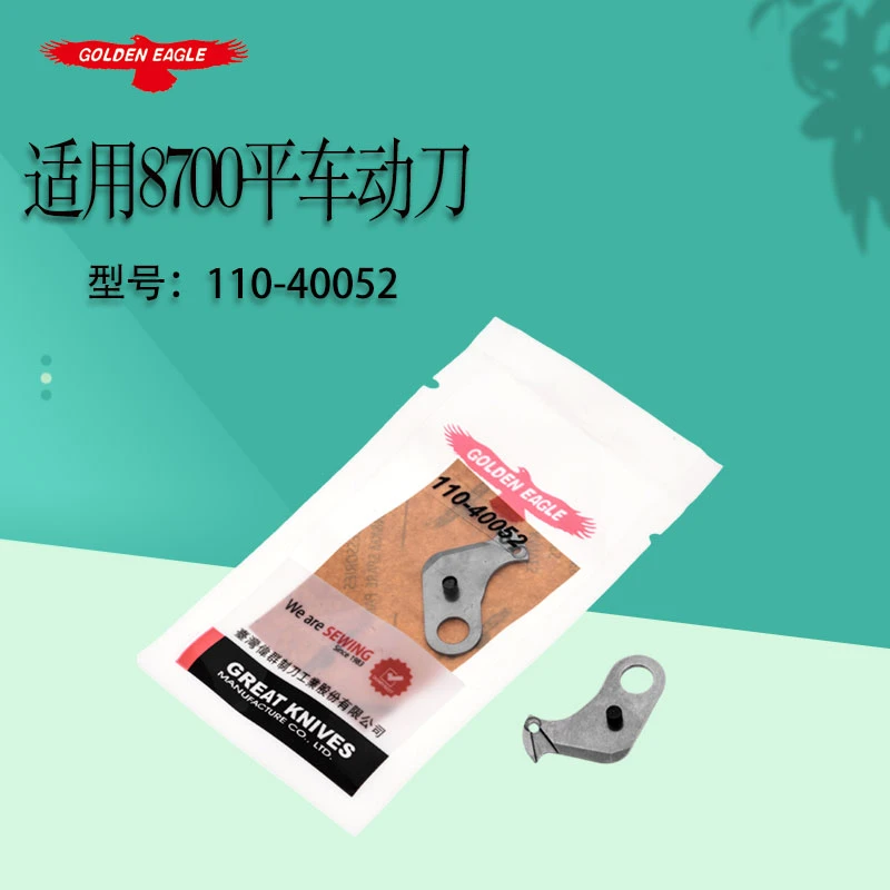 缝纫机配件电脑平车8700方德中捷金鹰牌刀片牌薄料110-40052动刀