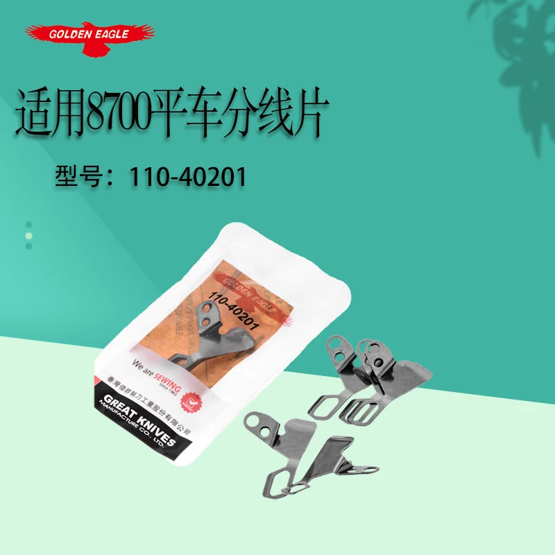 金鹰牌刀片适用于重机8700电脑平车分线片110-40201缝纫机配件
