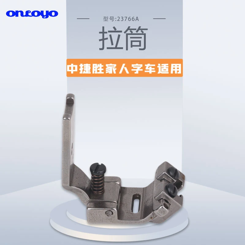 中捷胜家457人字车橡筋拉筒高速曲折缝纫机配件23766A压脚靴