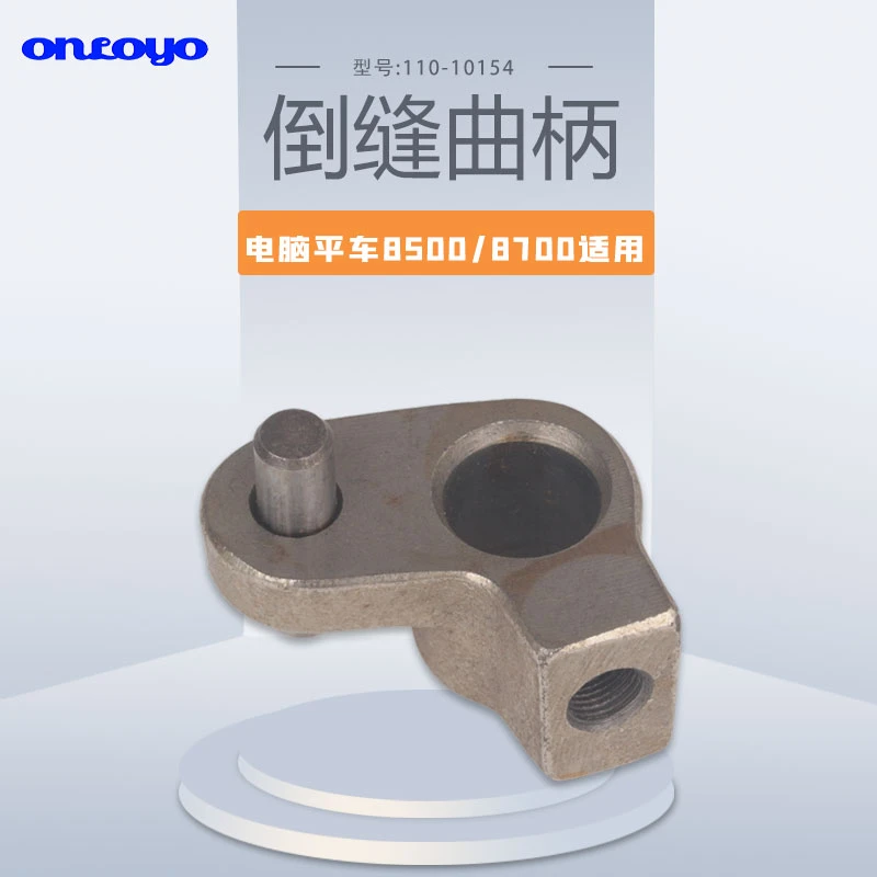 电脑平车8500/8700倒缝曲柄110-10154