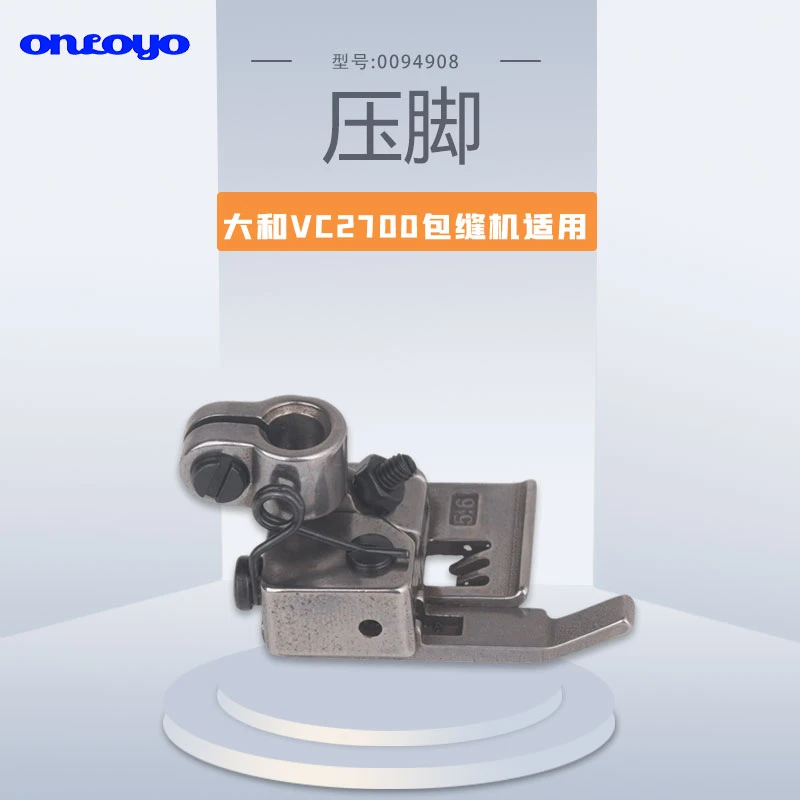 大和VC2700VF2400绷缝机拷边机包缝机配件压脚0094908
