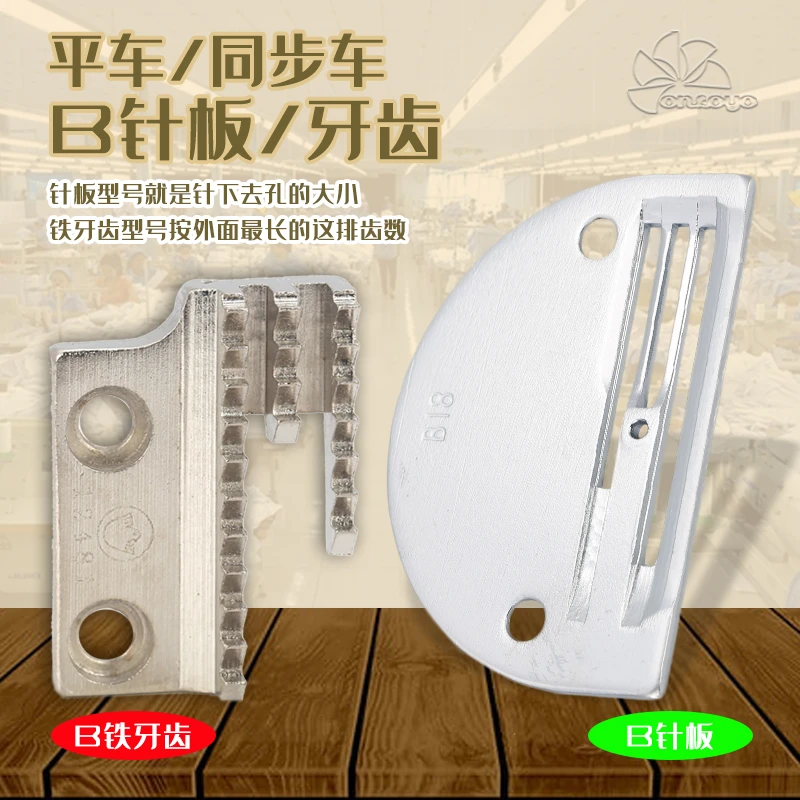 B型针板牙齿DY电脑同步车粗牙厚料电脑平车缝纫机家用规格齐全