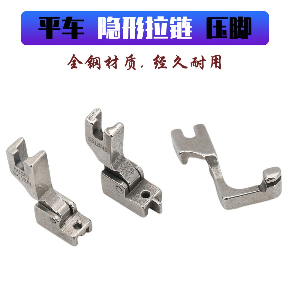 平车上装隐形拉链专用压脚神器S518NSL工业缝纫机配件大全全钢