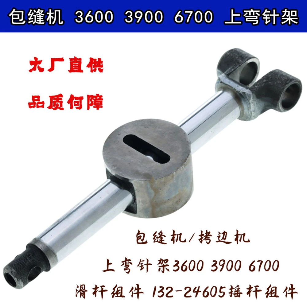 包缝机3600 3900 6700上弯针架 滑杆组件 132-24605 摇杆组件