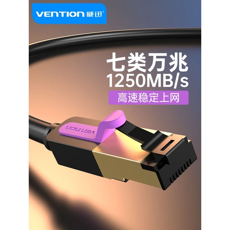 威迅七类网线万兆家用cat7超六类6千兆8高速屏蔽电脑路由器宽带线