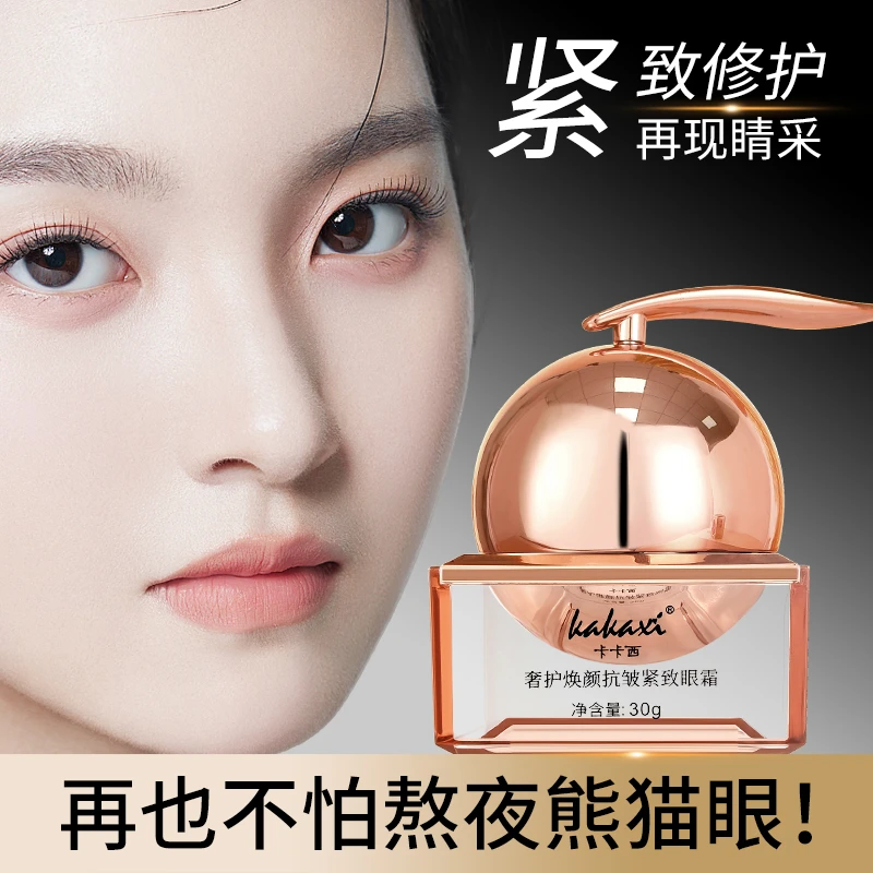 KAKAXI抗皱紧致补水保湿眼霜淡化眼部细纹熊猫眼焕颜护肤正品