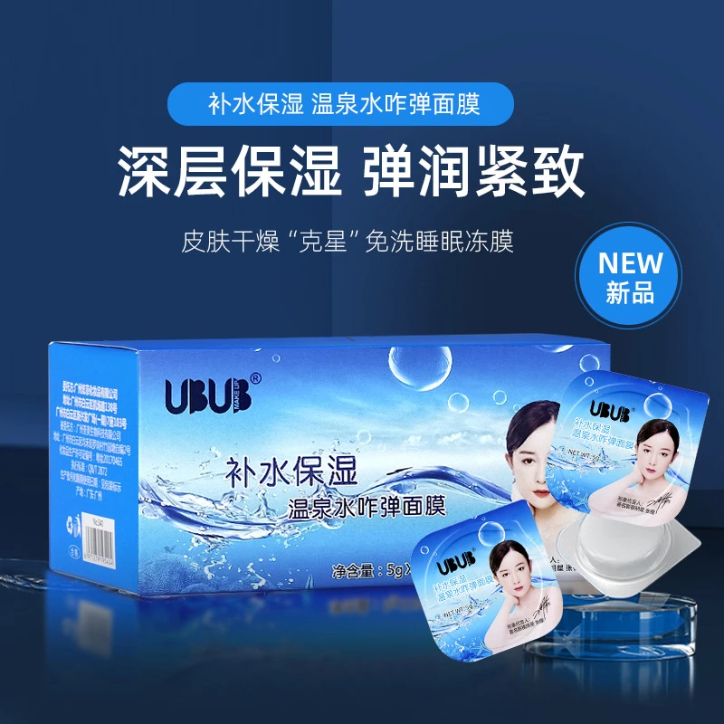 免洗睡眠面膜补水保湿滋养提拉紧致晚安冻膜温泉水咋弹面膜