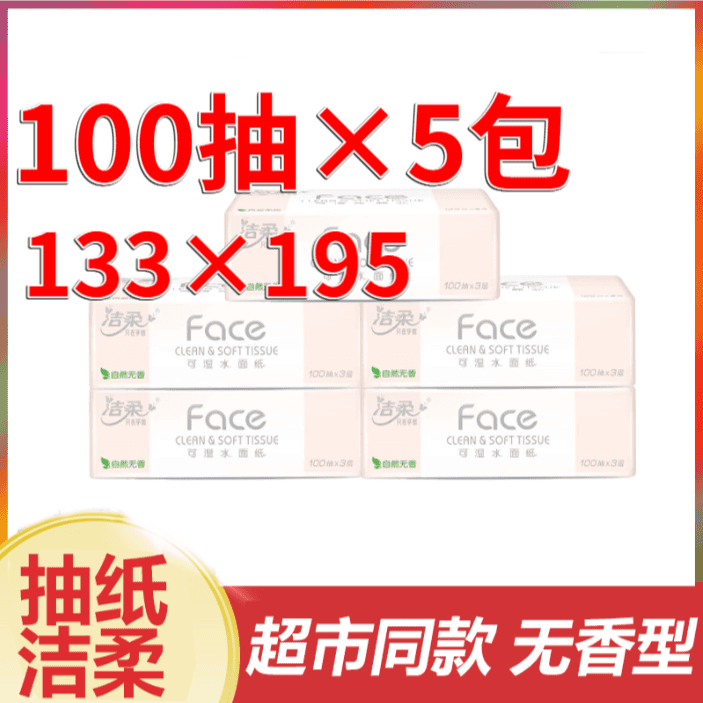 洁柔抽纸100抽5包面巾纸家用卫生纸餐巾纸无香M码中号纸抽批发装