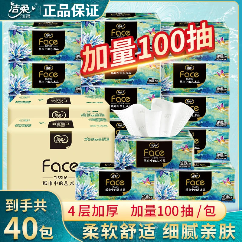 【40大包】洁柔抽纸高端艺术油画纸巾4层L码100抽加厚湿水家用囤货