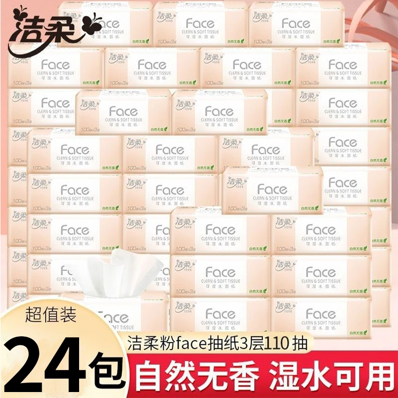 洁柔抽纸巾110抽24包整箱家用卫生纸加量可湿水面巾纸实惠家庭装