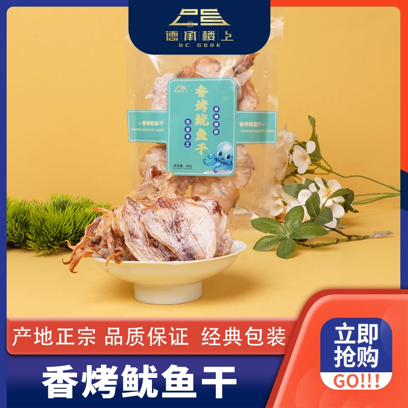 德承行优选 香烤鱿鱼干F