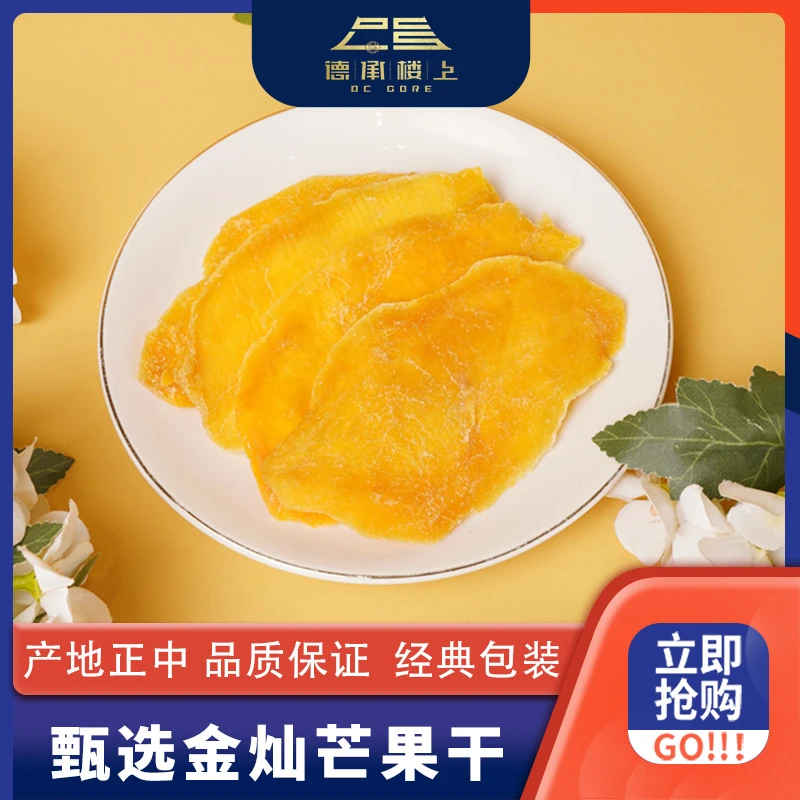 德承行鱼胶 无核芒果干 整片厚切新鲜香甜大果孕妇小孩休闲零食