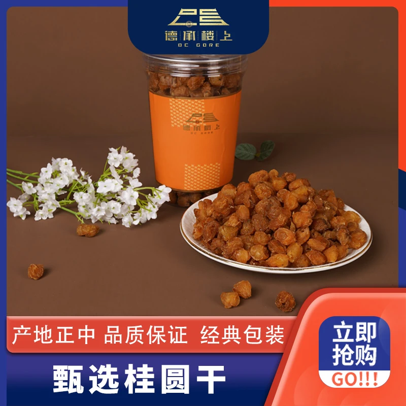 徳承行优选 桂圆干 新鲜肉厚去核免剥壳即食饱满煲汤不腻口F