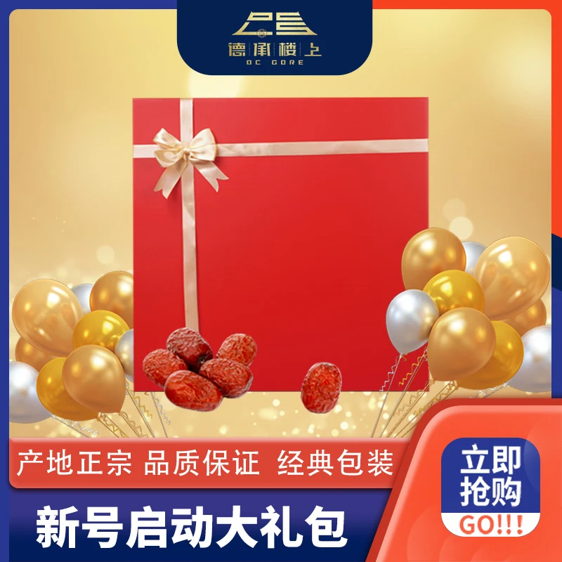 德承行甄选 新号启动大礼包枣