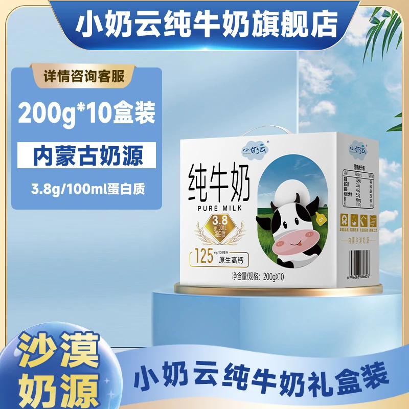 【3.8g蛋白质高端】小奶云纯牛奶200g*10盒早餐奶学生奶3.8g蛋白质