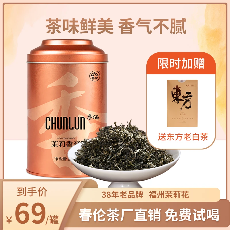 【春伦国民品牌新号直播】特级 茉莉香毫250g/罐