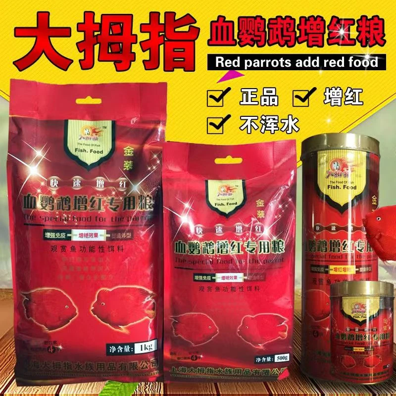 大拇指血鹦鹉鱼饲料鹦鹉鱼粮增红饲料热带鱼发财鱼罗汉鱼增色增艳